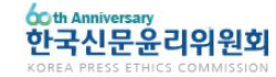 한국신문윤리위원회