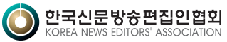 한국신문방송편집인협회