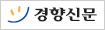 경향신문