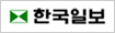 한국일보