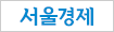 서울경제