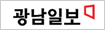 광남일보