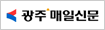 광주매일신문