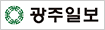 광주일보