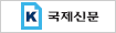 국제신문