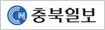 충북일보