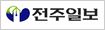 전주일보
