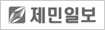 제민일보