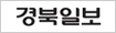경북일보