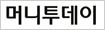머니투데이
