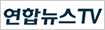 연합뉴스TV