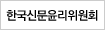 한국신문윤리위원회