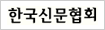 한국신문협회