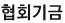 협회기금