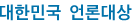 대한민국 언론대상