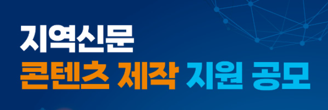 지역신문 콘텐츠 제작 지원
