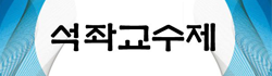 석좌교수제